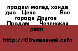 продам мопед хонда дио › Цена ­ 20 000 - Все города Другое » Продам   . Чеченская респ.